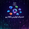 اشتراك اوفيس 365 سنة