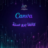 اشتراك كانفا برو سنه