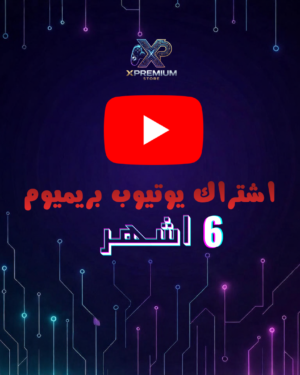 اشتراك يوتيوب بريميوم 6 اشهر