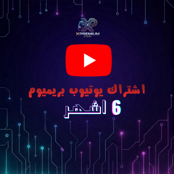 اشتراك يوتيوب بريميوم 6 اشهر