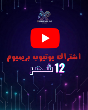 اشتراك يوتيوب بريميوم 12 شهر