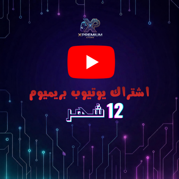 اشتراك يوتيوب بريميوم 12 شهر