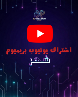 اشتراك يوتيوب بريميوم شهر واحد