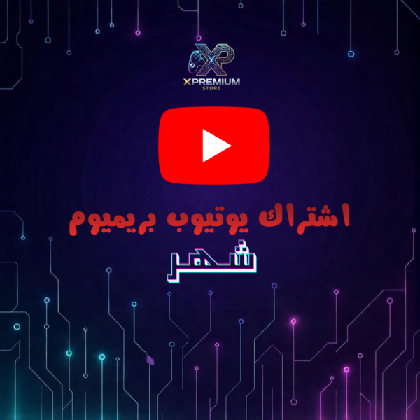 اشتراك يوتيوب بريميوم شهر واحد