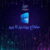 ويندوز 11 برو مدى الحياه